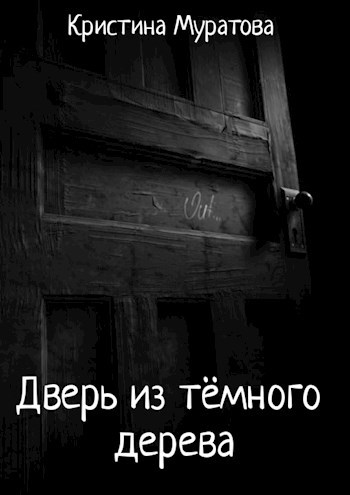 Дверь из тёмного дерева