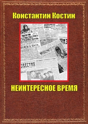 Неинтересное время