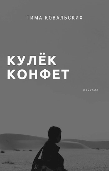 Кулёк конфет