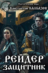 Рейдер. Защитник