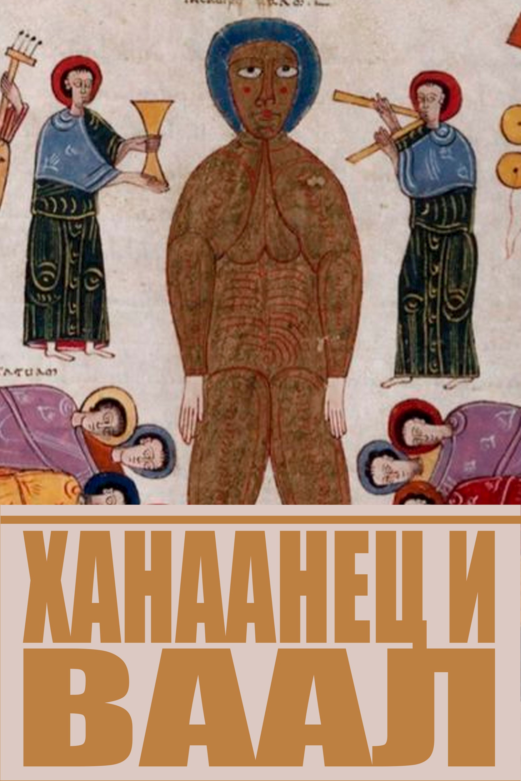 Ханаанец и Ваал