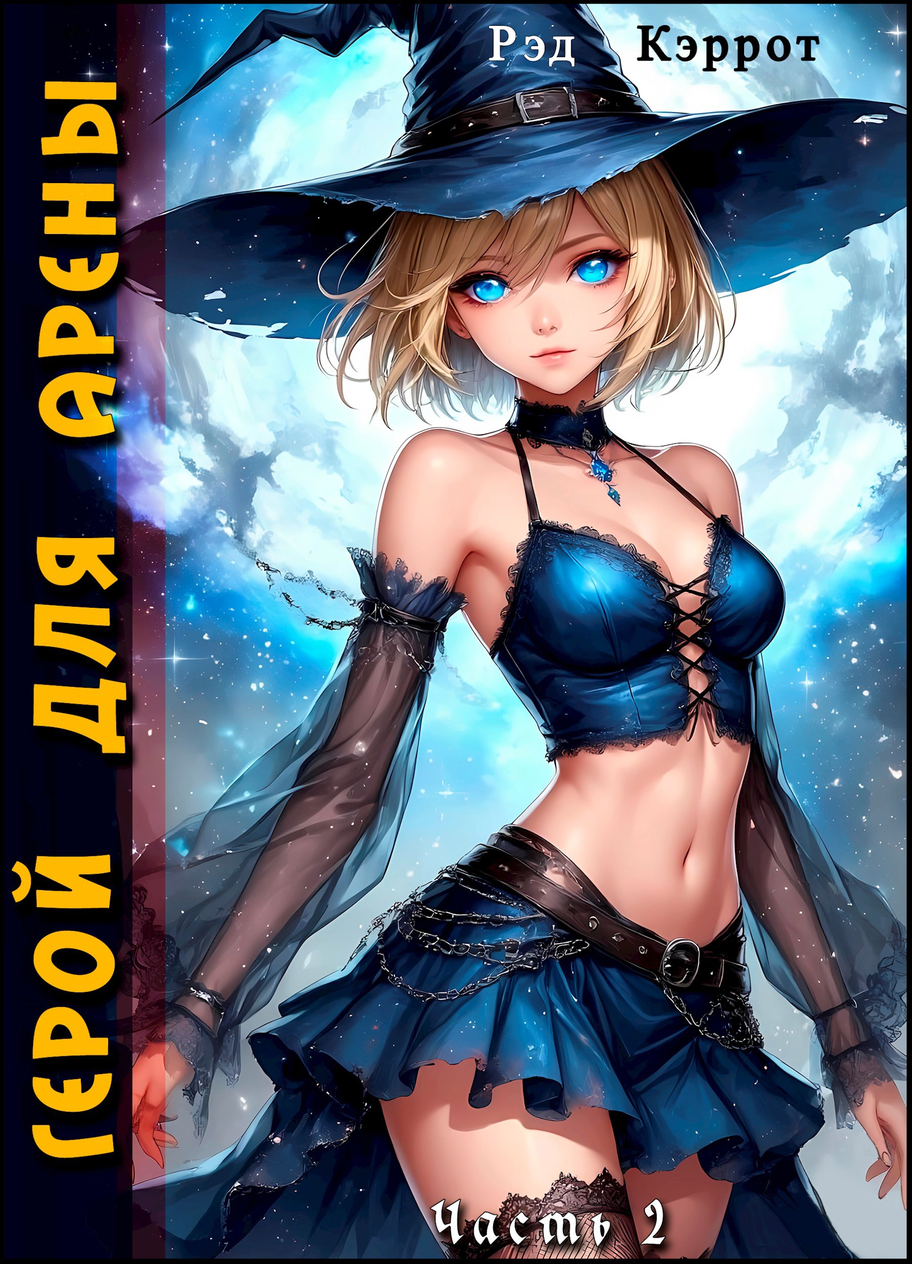 Герой для Арены. Часть 2