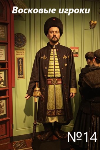 Восковые игроки. Фест журнал 14