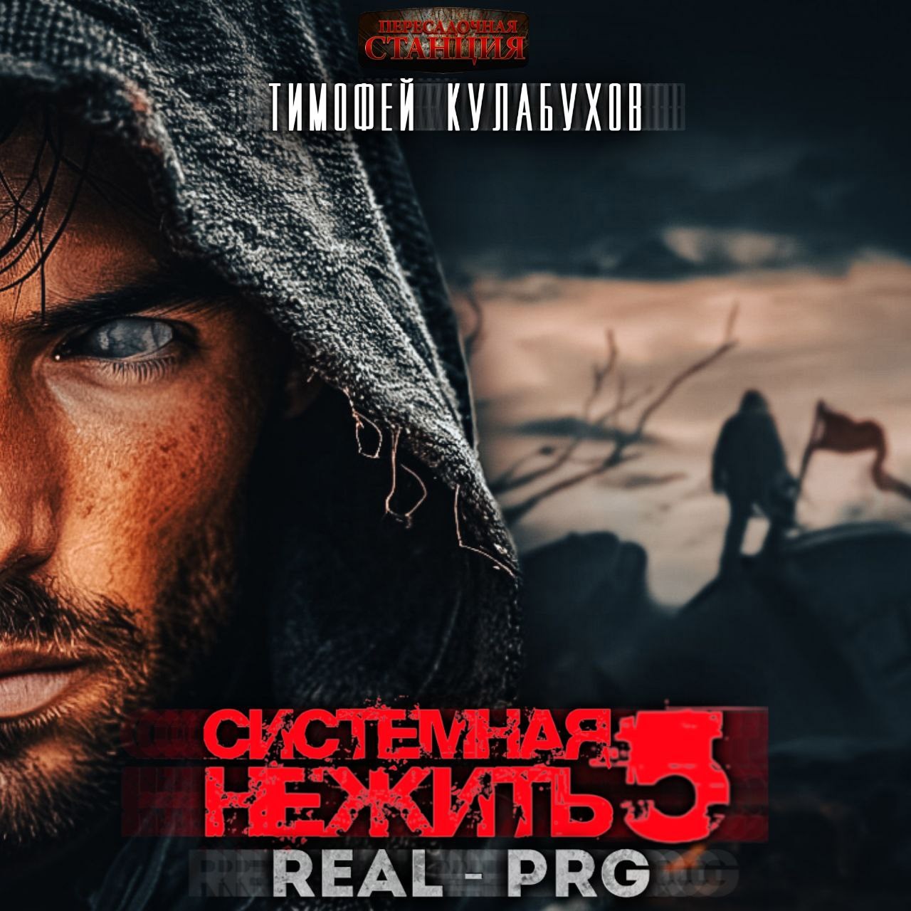 Аудиокнига. Системная нежить. Real RPG. т.5