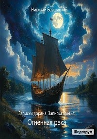 Записки дорана. Записка третья Огненная река