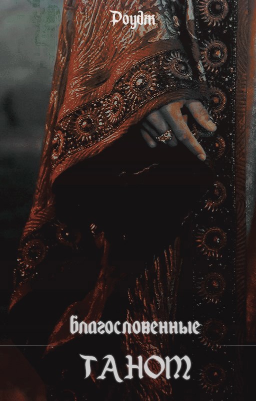 Благословенные Таном