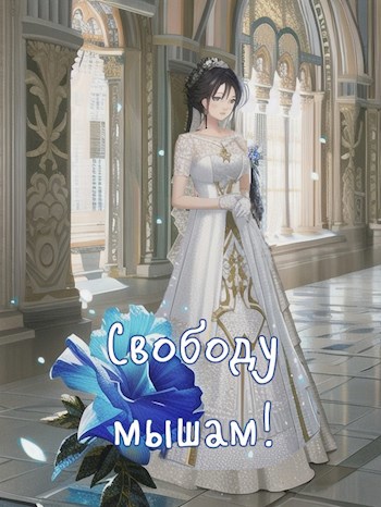 Свободу мышам