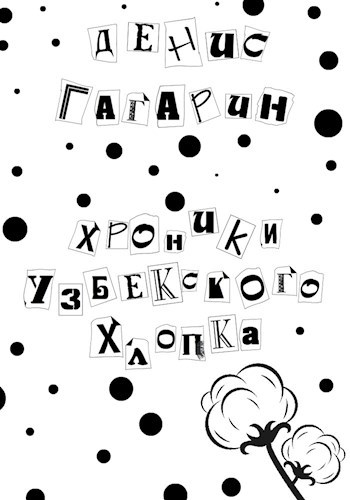 Хроники узбекского хлопка