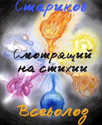 Смотрящий на стихии