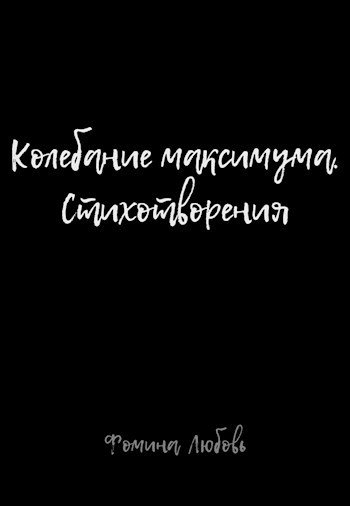 Колебание максимума. Стихотворения