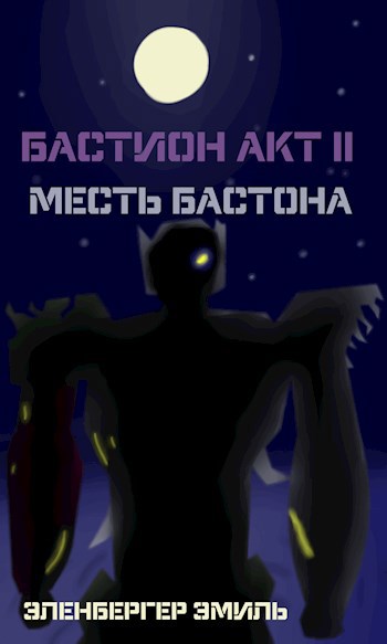 Бастион Акт II: Месть Бастиона