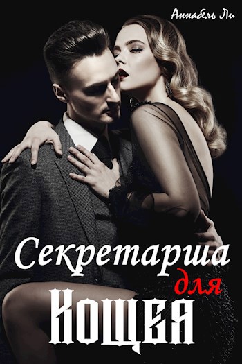 Секретарша для Кощея