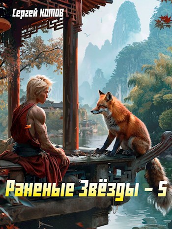 Раненые Звёзды 5