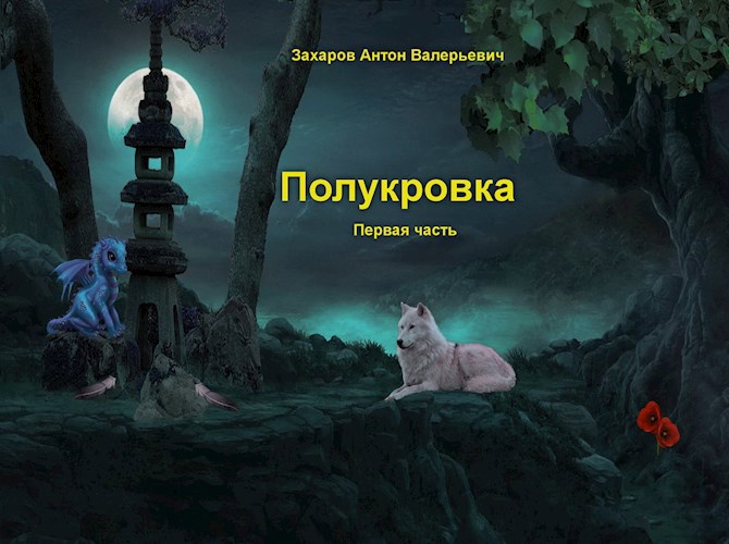 Полукровка