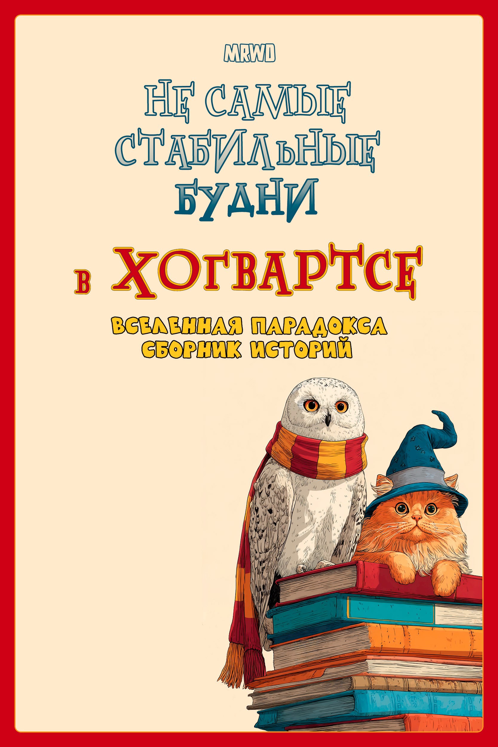 Не самые стабильные будни в Хогвартсе