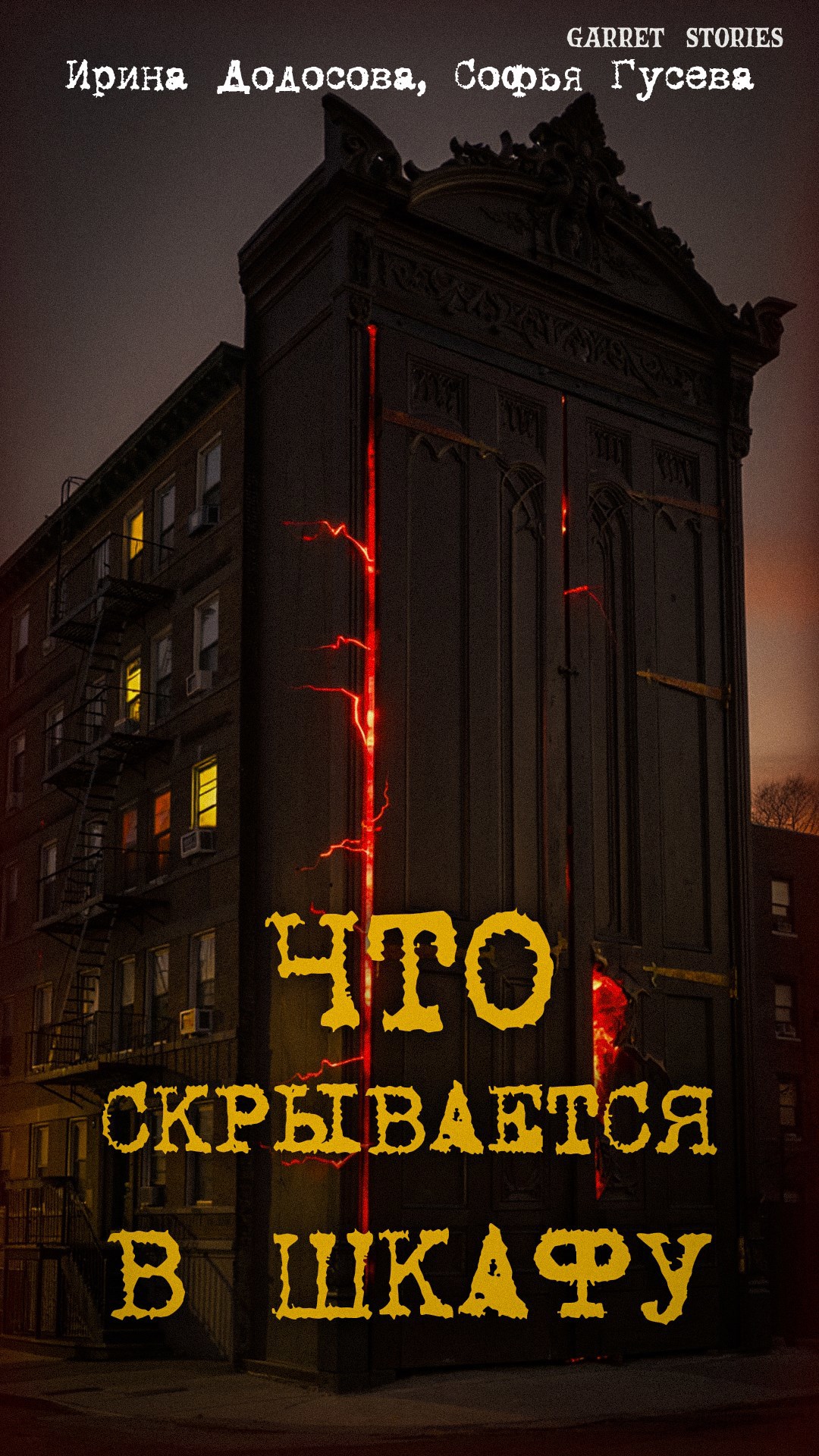 Что скрывается в шкафу