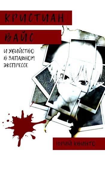 Кристиан Вайс и убийство в Западном экспрессе