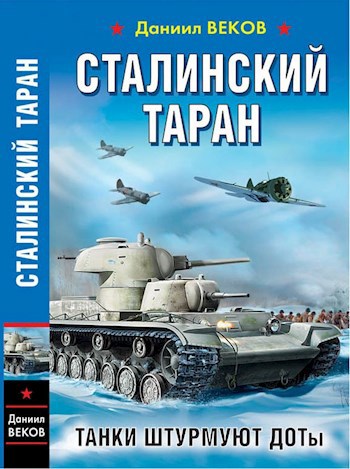 Сталинский таран. Танки штурмуют доты