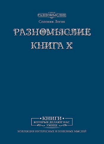 Разномыслие. Книга X