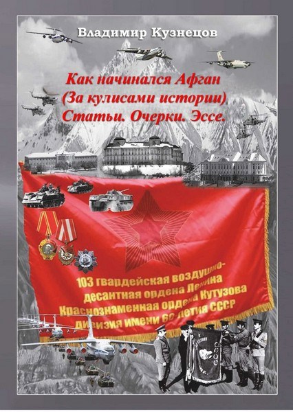 Как начинался Афган (За кулисами истории)