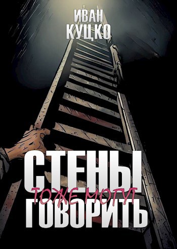 Стены тоже могут говорить