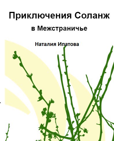 Приключения Соланж в Межстраничье