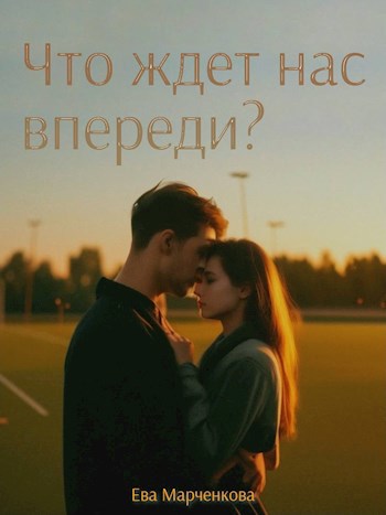 Что ждет нас впереди?