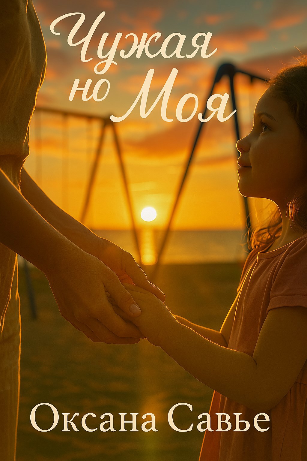 Чужая но моя