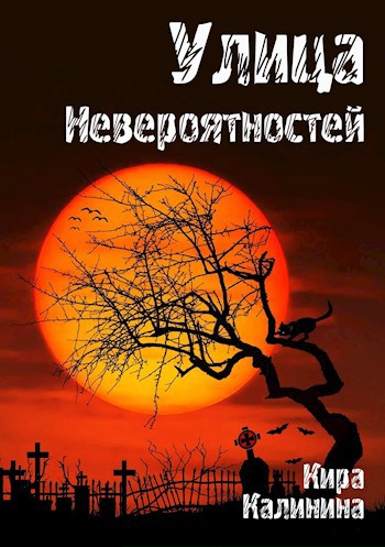 Улица Невероятностей