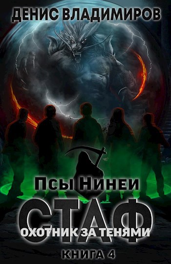 Стаф IV: Охотник за тенями