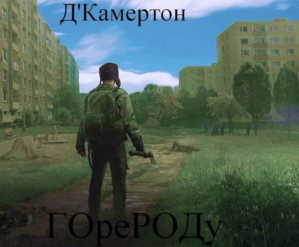 S-T-I-K-S &quot;Город&quot;