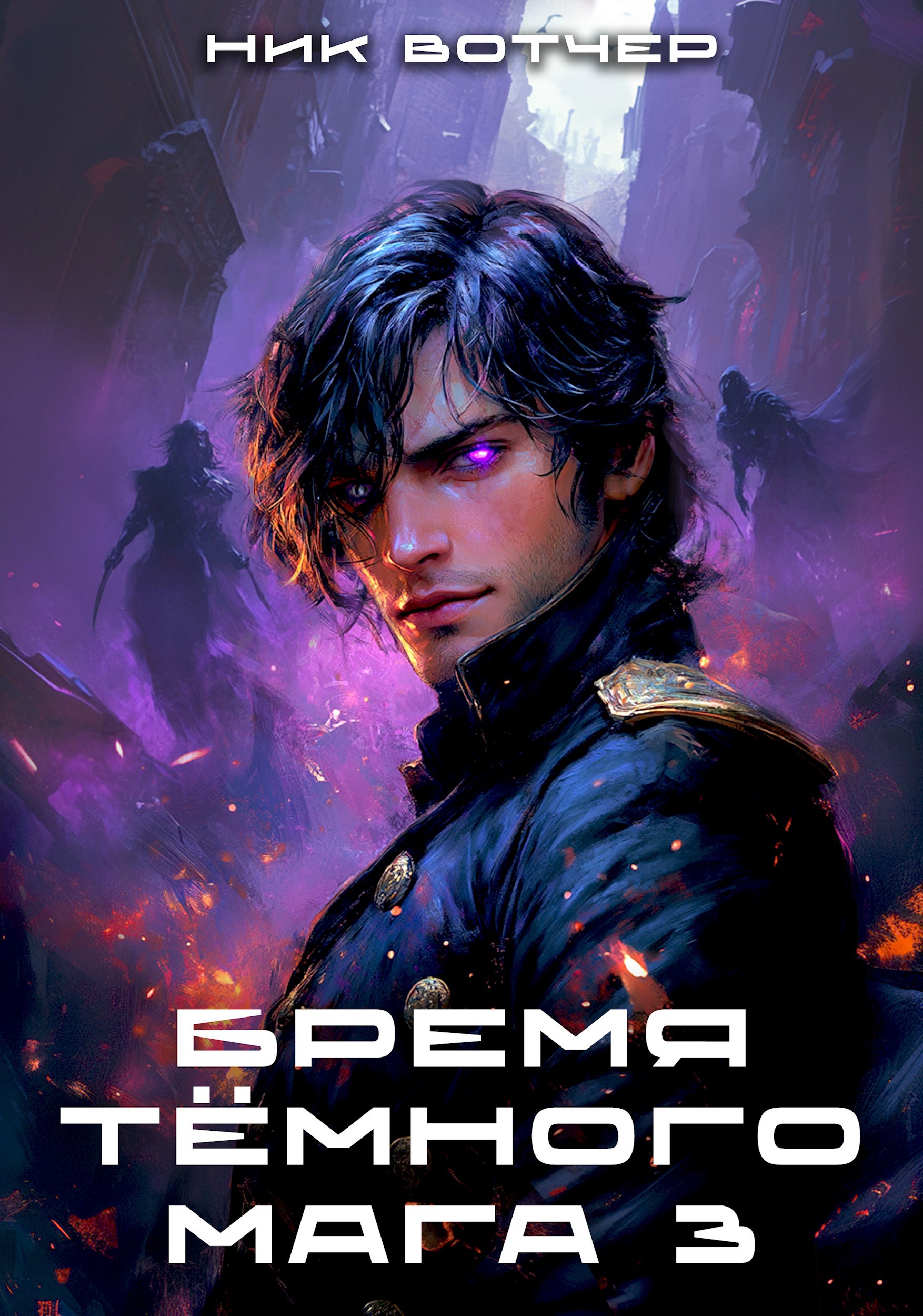 Бремя тёмного мага 3