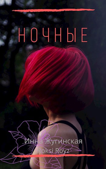 Ночные