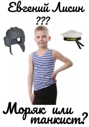 Моряк или танкист?