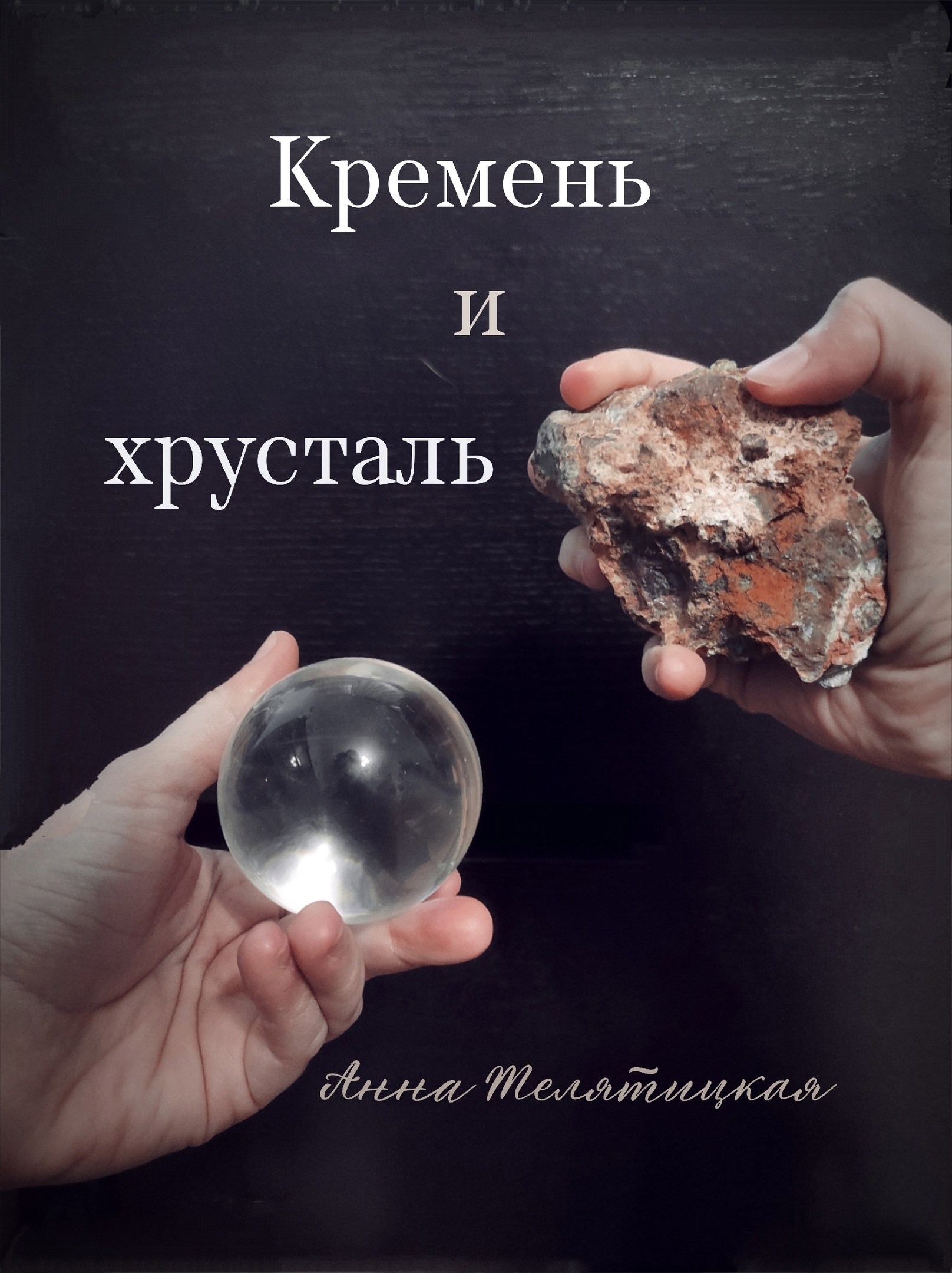 Кремень и хрусталь