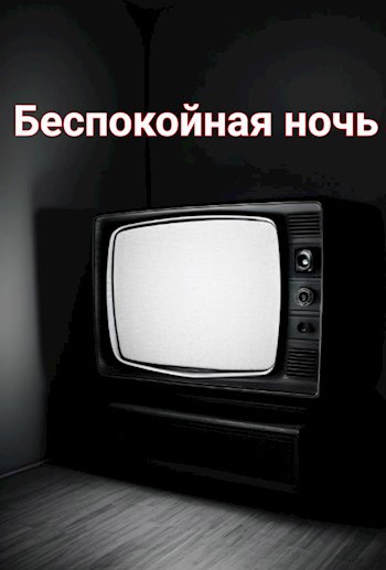 Беспокойная ночь