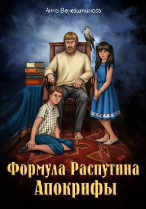 Формула Распутина. Апокрифы