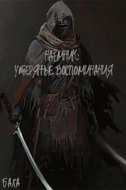 Наёмник: Утерянные воспоминания