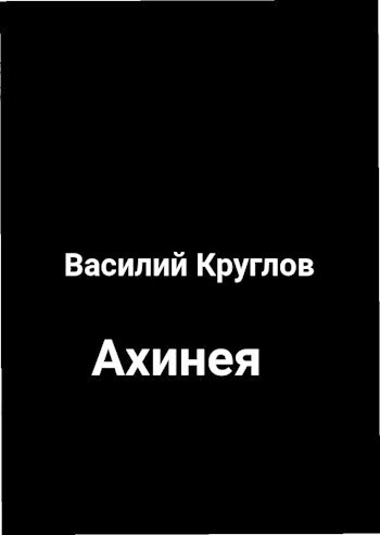 Ахинея