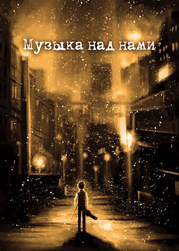 Музыка над нами