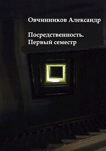 Посредственность. Первый семестр