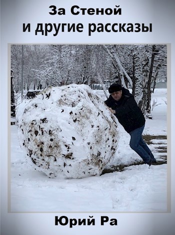 За Стеной и другие рассказы