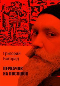 Первачок на посошок