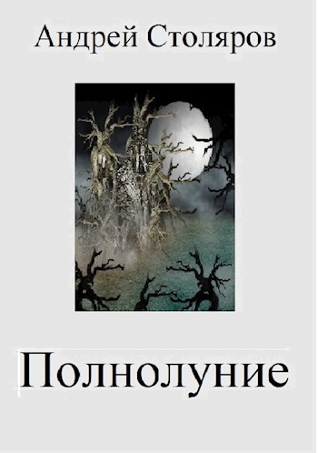 Полнолуние