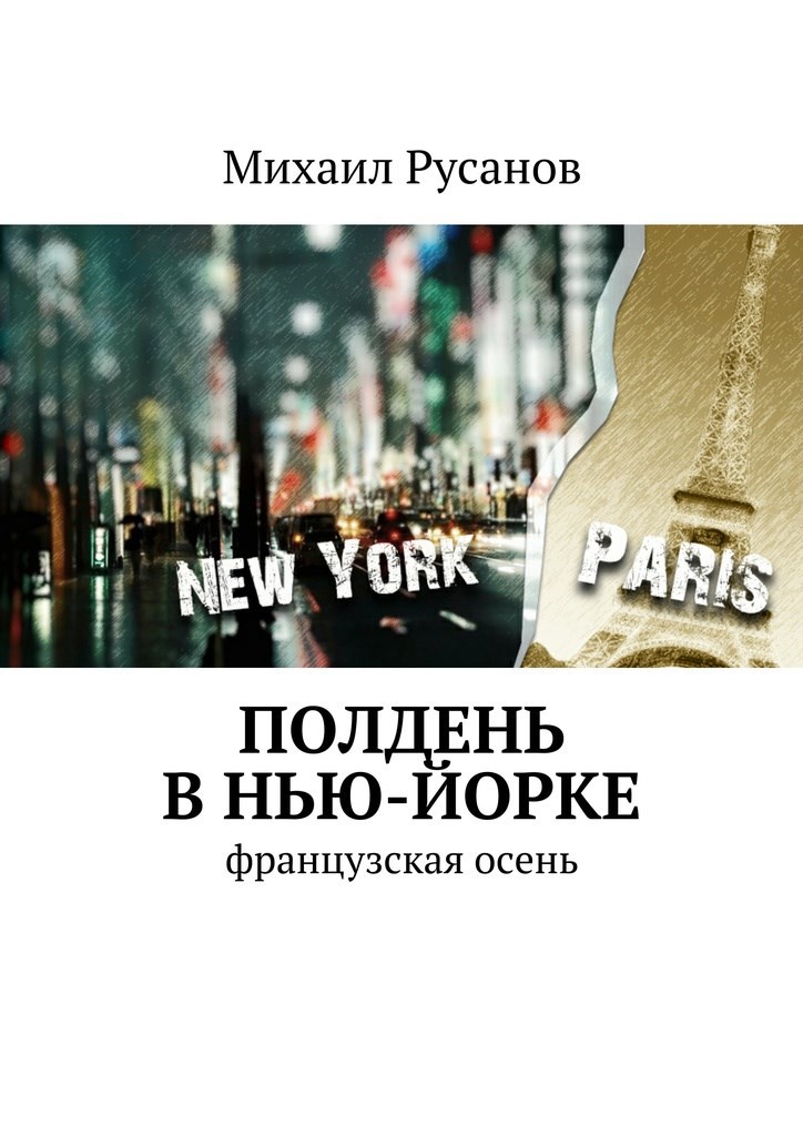 Полдень в Нью-Йорке