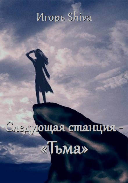 Следующая станция &#171;Тьма&#187;.