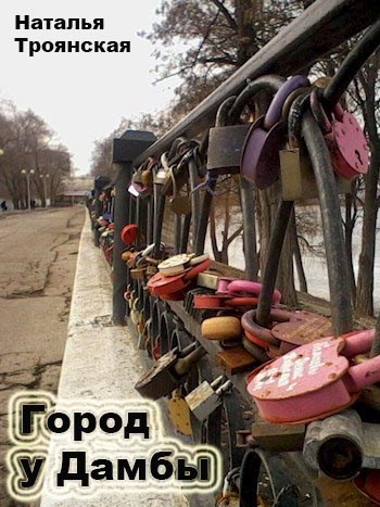 Город у дамбы