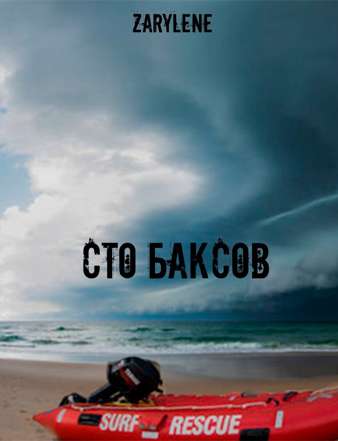 Сто баксов