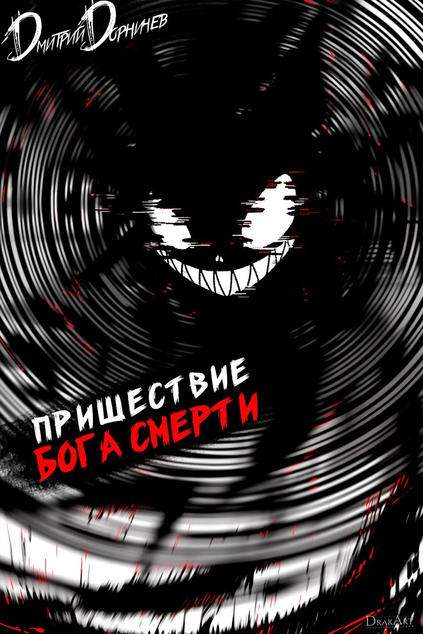 Пришествие бога смерти. Том 17