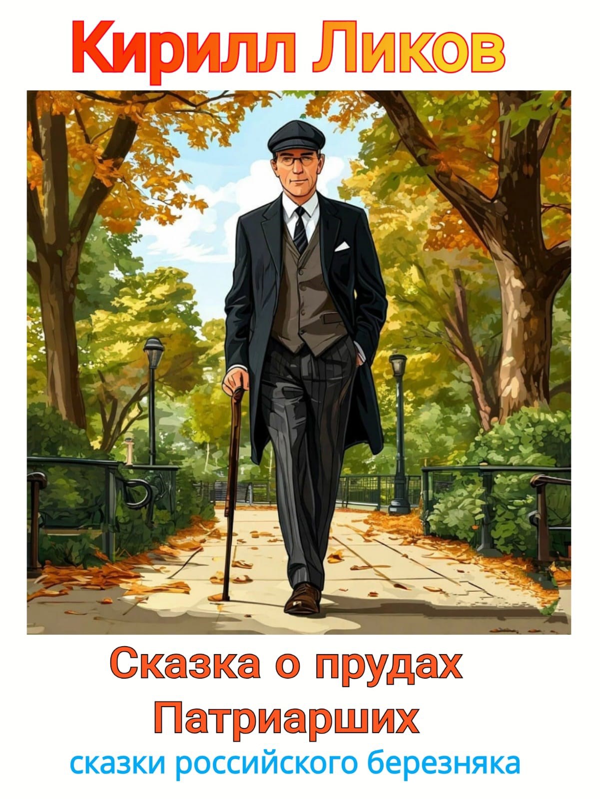 Сказка о прудах Патриарших